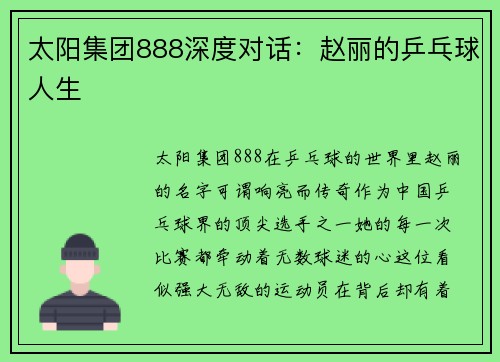 太阳集团888深度对话：赵丽的乒乓球人生