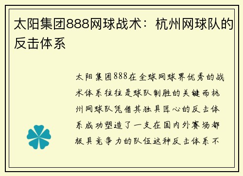 太阳集团888网球战术：杭州网球队的反击体系