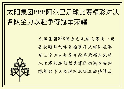 太阳集团888阿尔巴足球比赛精彩对决各队全力以赴争夺冠军荣耀