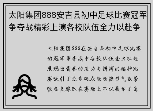 太阳集团888安吉县初中足球比赛冠军争夺战精彩上演各校队伍全力以赴争夺荣誉