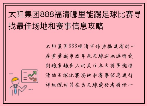 太阳集团888福清哪里能踢足球比赛寻找最佳场地和赛事信息攻略