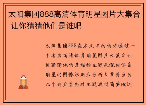 太阳集团888高清体育明星图片大集合 让你猜猜他们是谁吧