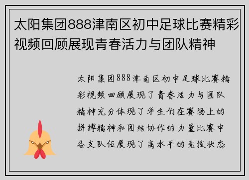 太阳集团888津南区初中足球比赛精彩视频回顾展现青春活力与团队精神