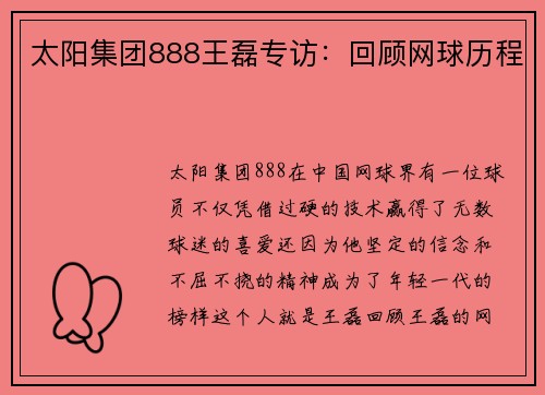 太阳集团888王磊专访：回顾网球历程