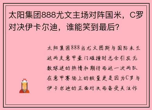 太阳集团888尤文主场对阵国米，C罗对决伊卡尔迪，谁能笑到最后？
