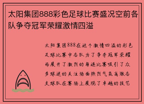太阳集团888彩色足球比赛盛况空前各队争夺冠军荣耀激情四溢