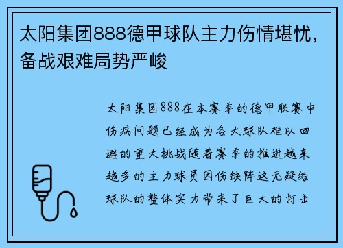 太阳集团888德甲球队主力伤情堪忧，备战艰难局势严峻