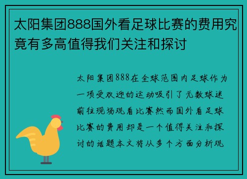 太阳集团888国外看足球比赛的费用究竟有多高值得我们关注和探讨