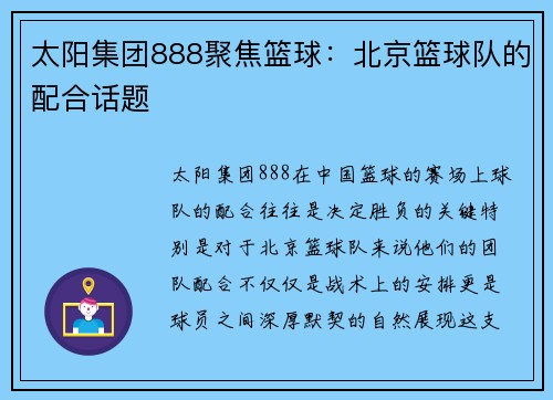 太阳集团888聚焦篮球：北京篮球队的配合话题