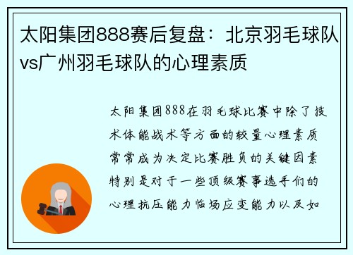 太阳集团888赛后复盘：北京羽毛球队vs广州羽毛球队的心理素质