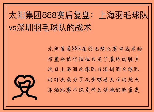 太阳集团888赛后复盘：上海羽毛球队vs深圳羽毛球队的战术