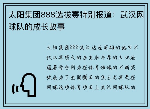 太阳集团888选拔赛特别报道：武汉网球队的成长故事
