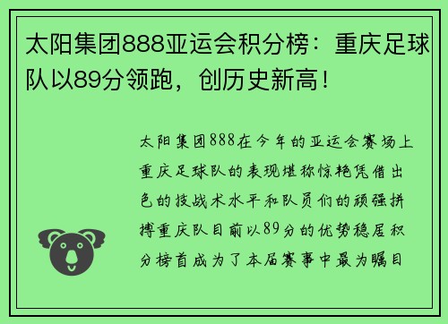 太阳集团888亚运会积分榜：重庆足球队以89分领跑，创历史新高！