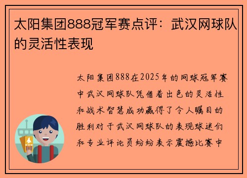 太阳集团888冠军赛点评：武汉网球队的灵活性表现