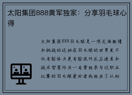 太阳集团888黄军独家：分享羽毛球心得