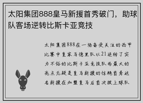 太阳集团888皇马新援首秀破门，助球队客场逆转比斯卡亚竞技