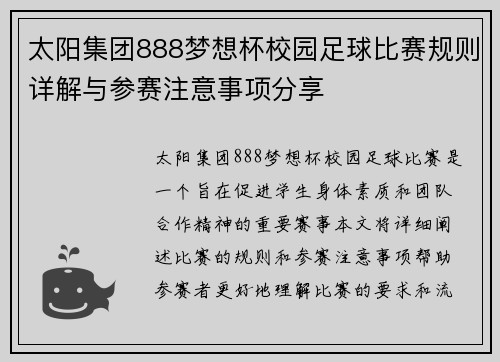 太阳集团888梦想杯校园足球比赛规则详解与参赛注意事项分享