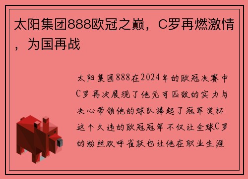 太阳集团888欧冠之巅，C罗再燃激情，为国再战