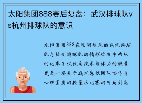 太阳集团888赛后复盘：武汉排球队vs杭州排球队的意识