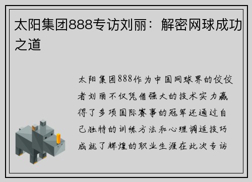 太阳集团888专访刘丽：解密网球成功之道