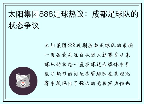 太阳集团888足球热议：成都足球队的状态争议