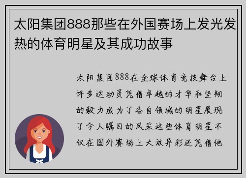 太阳集团888那些在外国赛场上发光发热的体育明星及其成功故事