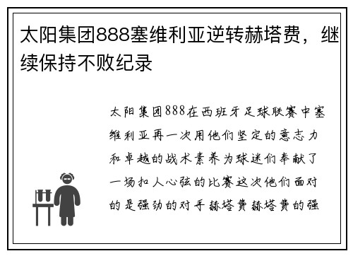 太阳集团888塞维利亚逆转赫塔费，继续保持不败纪录