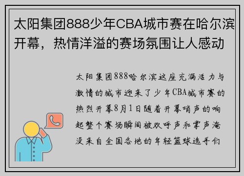 太阳集团888少年CBA城市赛在哈尔滨开幕，热情洋溢的赛场氛围让人感动