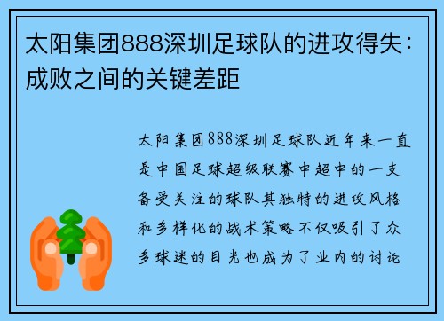 太阳集团888深圳足球队的进攻得失：成败之间的关键差距