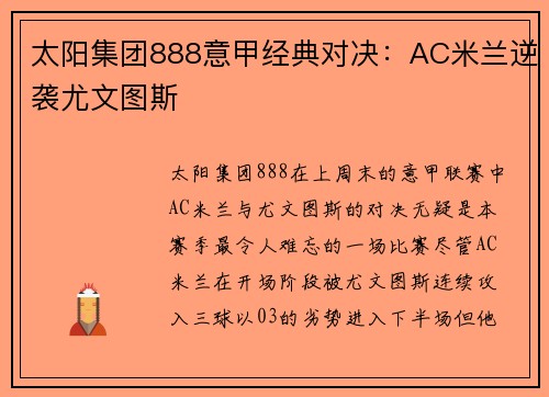 太阳集团888意甲经典对决：AC米兰逆袭尤文图斯
