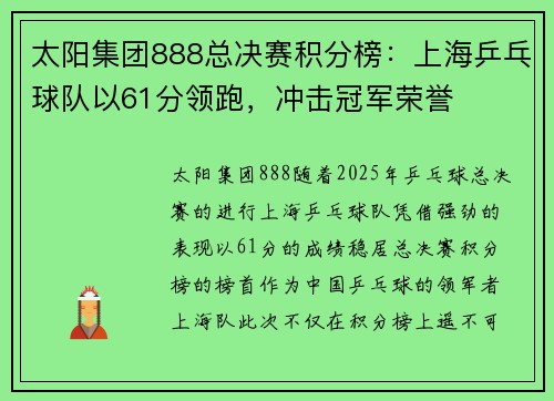 太阳集团888总决赛积分榜：上海乒乓球队以61分领跑，冲击冠军荣誉