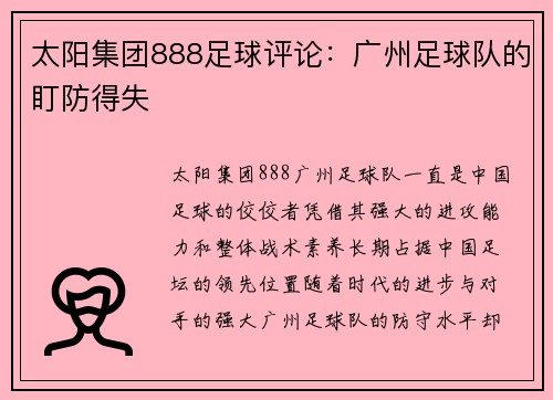 太阳集团888足球评论：广州足球队的盯防得失