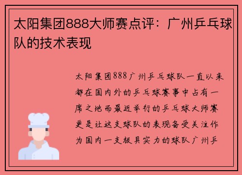 太阳集团888大师赛点评：广州乒乓球队的技术表现