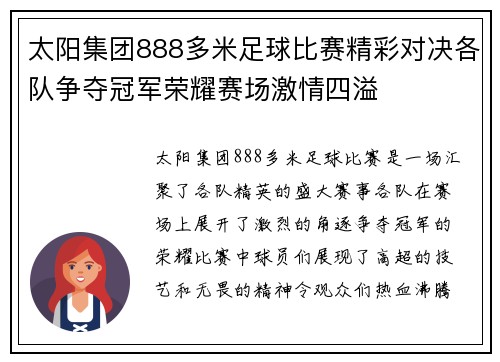 太阳集团888多米足球比赛精彩对决各队争夺冠军荣耀赛场激情四溢