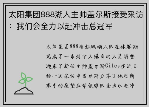 太阳集团888湖人主帅盖尔斯接受采访：我们会全力以赴冲击总冠军