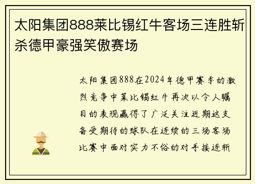 太阳集团888莱比锡红牛客场三连胜斩杀德甲豪强笑傲赛场