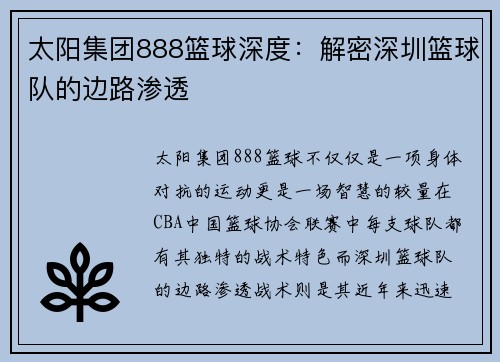 太阳集团888篮球深度：解密深圳篮球队的边路渗透