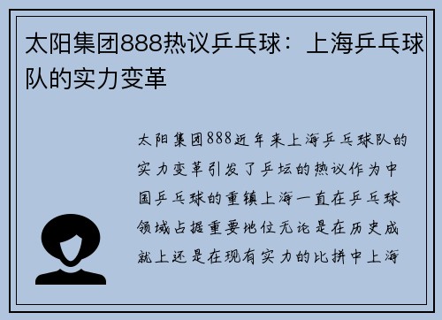 太阳集团888热议乒乓球：上海乒乓球队的实力变革
