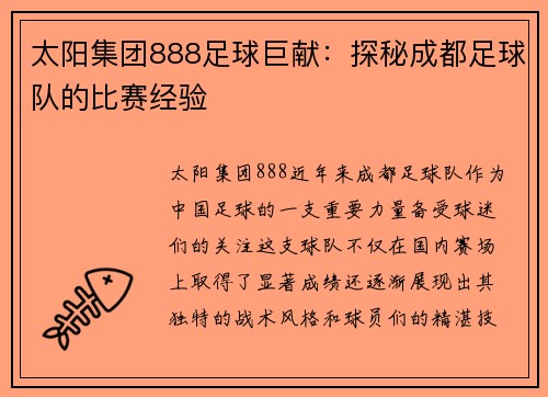 太阳集团888足球巨献：探秘成都足球队的比赛经验