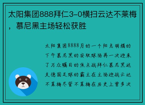 太阳集团888拜仁3-0横扫云达不莱梅，慕尼黑主场轻松获胜