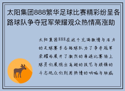 太阳集团888繁华足球比赛精彩纷呈各路球队争夺冠军荣耀观众热情高涨助威助阵