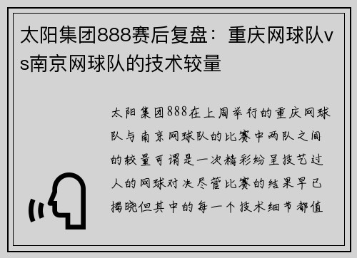 太阳集团888赛后复盘：重庆网球队vs南京网球队的技术较量