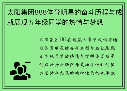 太阳集团888体育明星的奋斗历程与成就展现五年级同学的热情与梦想