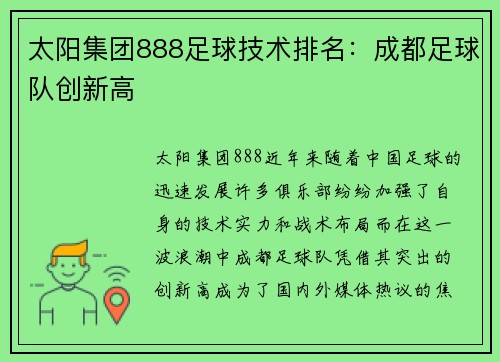 太阳集团888足球技术排名：成都足球队创新高