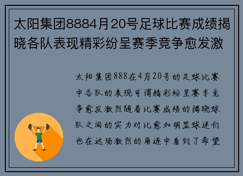 太阳集团8884月20号足球比赛成绩揭晓各队表现精彩纷呈赛季竞争愈发激烈
