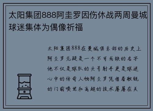 太阳集团888阿圭罗因伤休战两周曼城球迷集体为偶像祈福