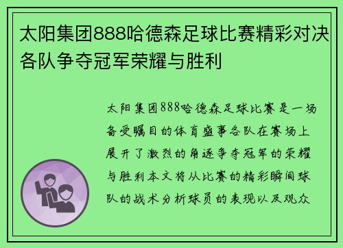 太阳集团888哈德森足球比赛精彩对决各队争夺冠军荣耀与胜利