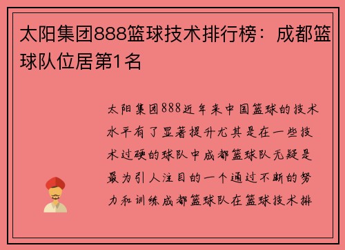 太阳集团888篮球技术排行榜：成都篮球队位居第1名