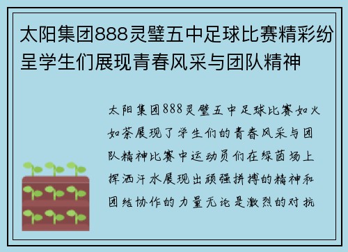 太阳集团888灵璧五中足球比赛精彩纷呈学生们展现青春风采与团队精神