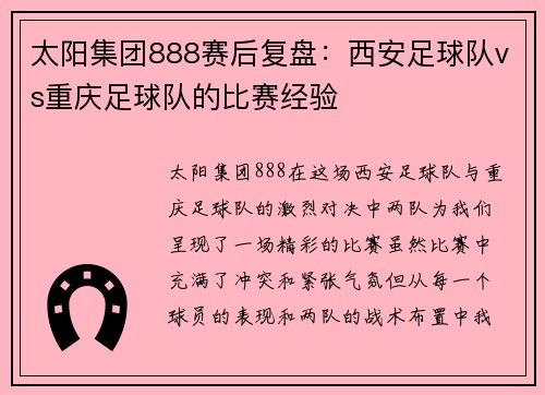 太阳集团888赛后复盘：西安足球队vs重庆足球队的比赛经验